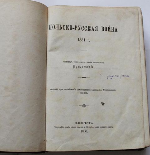 Польско-Русская война 1831 г.