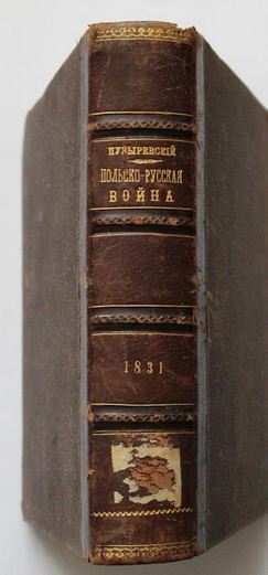 Польско-Русская война 1831 г.