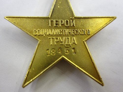 Герой Социалистического Труда № 18451