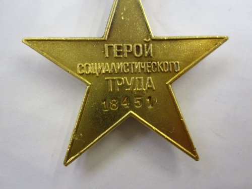 Герой Социалистического Труда № 18451