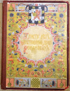 300 лет царствования Дома Романовых
