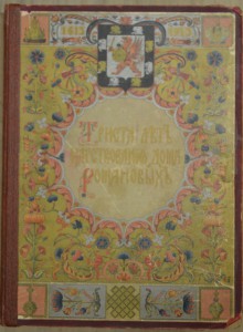 300 лет царствования Дома Романовых