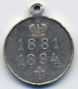 В память царствования императора Александра III (2)