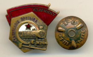 Ударнику Сталинского призыва  (4040)