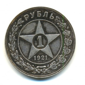 1 рубль 1921 год. (4046)