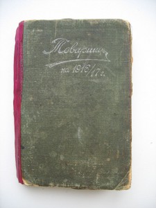 Карманный календарь "Товарищь"1916г