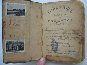 Карманный календарь "Товарищь"1916г