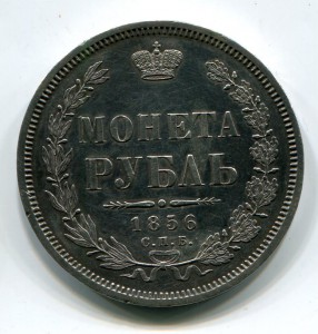Рубль 1856