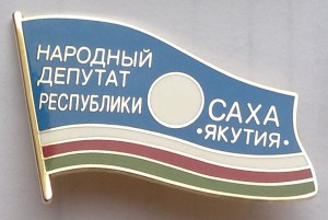 Народный депутат Саха (Якутия)