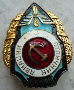 Отличник Авиации.Люкс!!!!!!!!