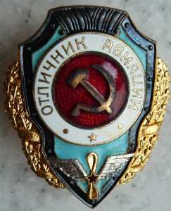 Отличник Авиации.Люкс!!!!!!!!