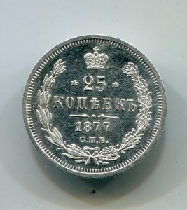 25 копеек 1877