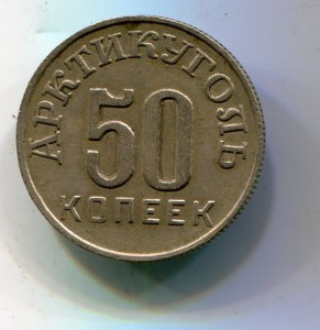 50 копеек 1946.Шпицберген.