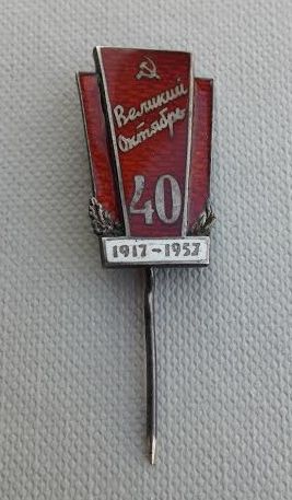 40 лет Октября. Серебро.