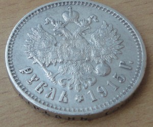 рубль 1915