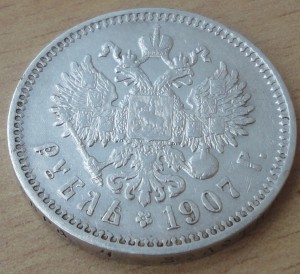 рубль 1907г