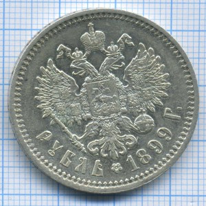 рубль 1899 г отличный