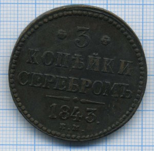 3 копейки серебром 1843 г
