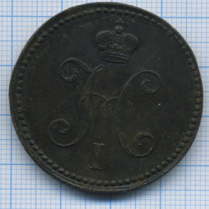 3 копейки серебром 1843 г