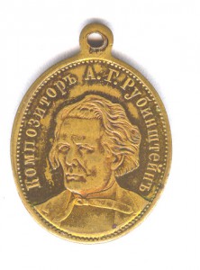 Жетон Глинка + Рубинштейн