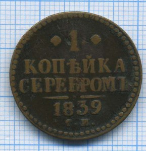 1 коп серебром 1839 СМ