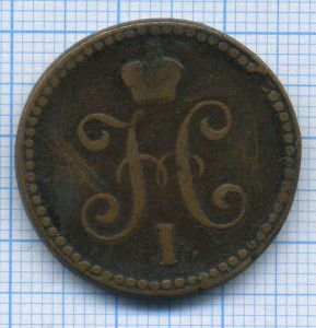 1 коп серебром 1839 СМ