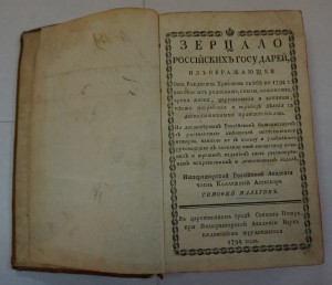 "Зерцало Российских Государей с 862 по 1794 год "