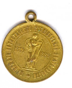 Жетон Рубинштейн в память 1839-1889