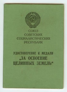 2 удостоверения За освоение целинных земель на одного