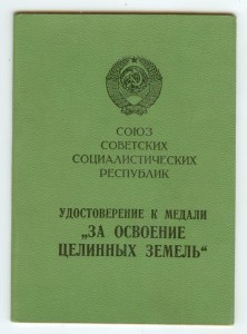 2 удостоверения За освоение целинных земель на одного