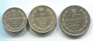 10,15 и 20 копеек 1861 года.