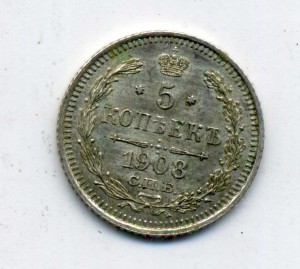 5 копеек 1908г. серебро,красивая
