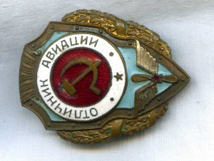 Отличник Авиации