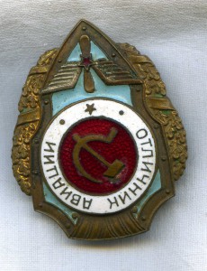 Отличник Авиации