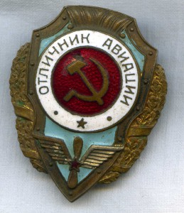 Отличник Авиации