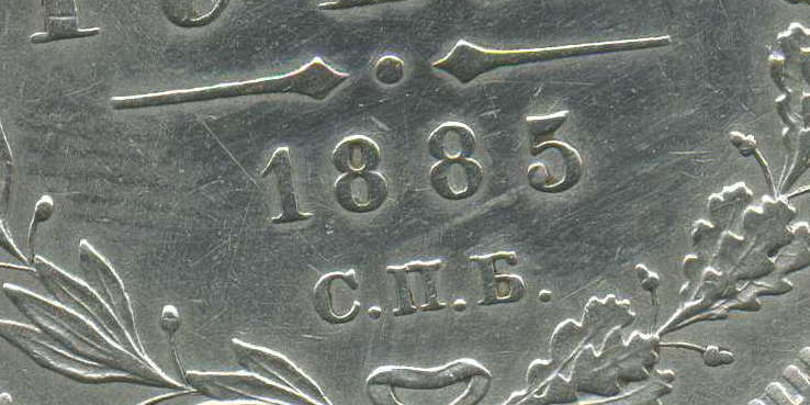 рубль 1885г
