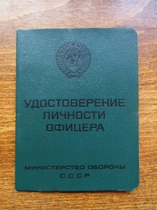 Чистый бланк удостоверения личности офицера СССР.