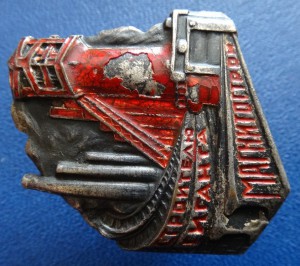 Строителю гиганта МАГНИТОСТРОЙ-бронза