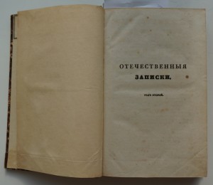 "Отечественные записки" Т.11, 1840 г.(Лермонтов,критика ...)