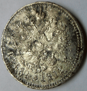 1 рубль 1912 г.