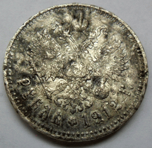 1 рубль 1912 г.