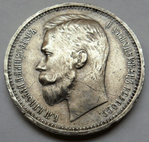 1 рубль 1912 г.