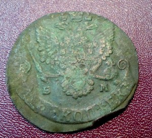 5 копеек Кати - брак - вес 8.5 гр