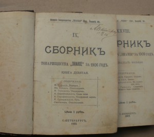 Сборник товарищества "Знание" за 1910 год. 4 тома