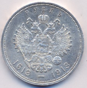 300 лет Дома Романовых.