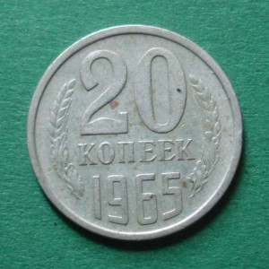 20 коп. 1965г.