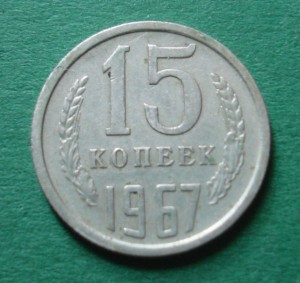 15 коп. 1967г.