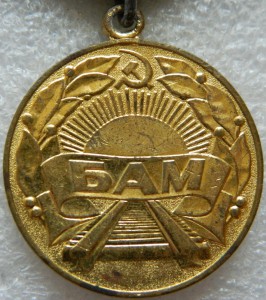 За восст угольных шахт Донбасса и БАМ