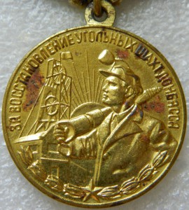 За восст угольных шахт Донбасса и БАМ