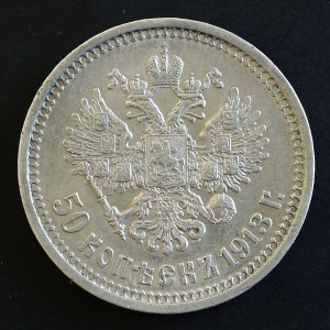 50 КОПЕЕК 1913 ЭБ